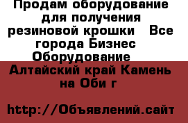 Продам оборудование для получения резиновой крошки - Все города Бизнес » Оборудование   . Алтайский край,Камень-на-Оби г.